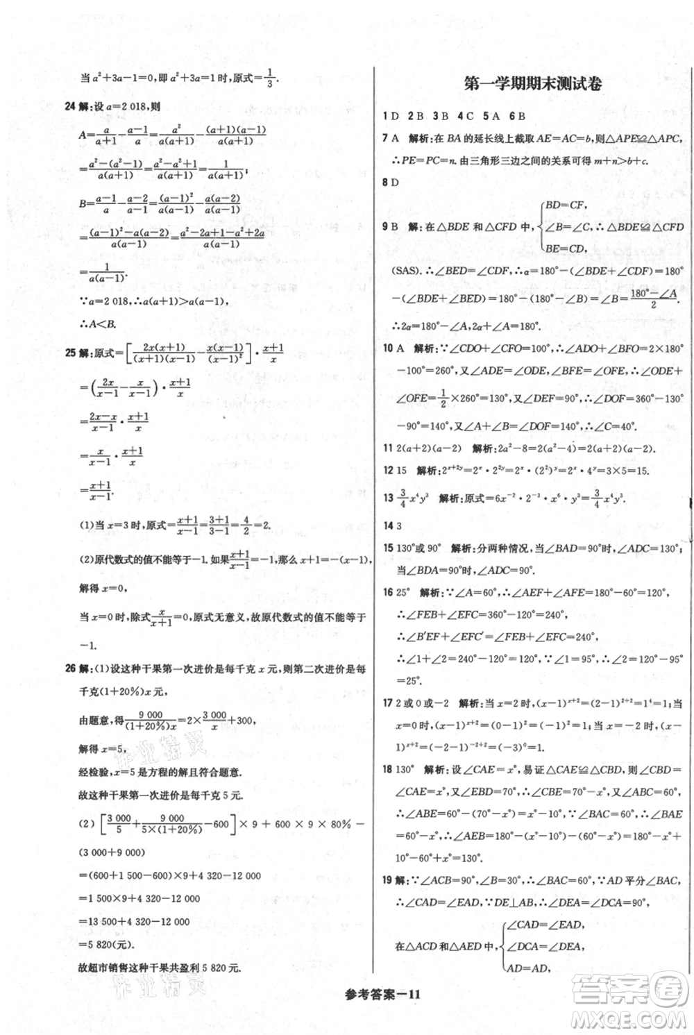 北京教育出版社2021年1+1輕巧奪冠優(yōu)化訓(xùn)練八年級上冊數(shù)學(xué)人教版參考答案
