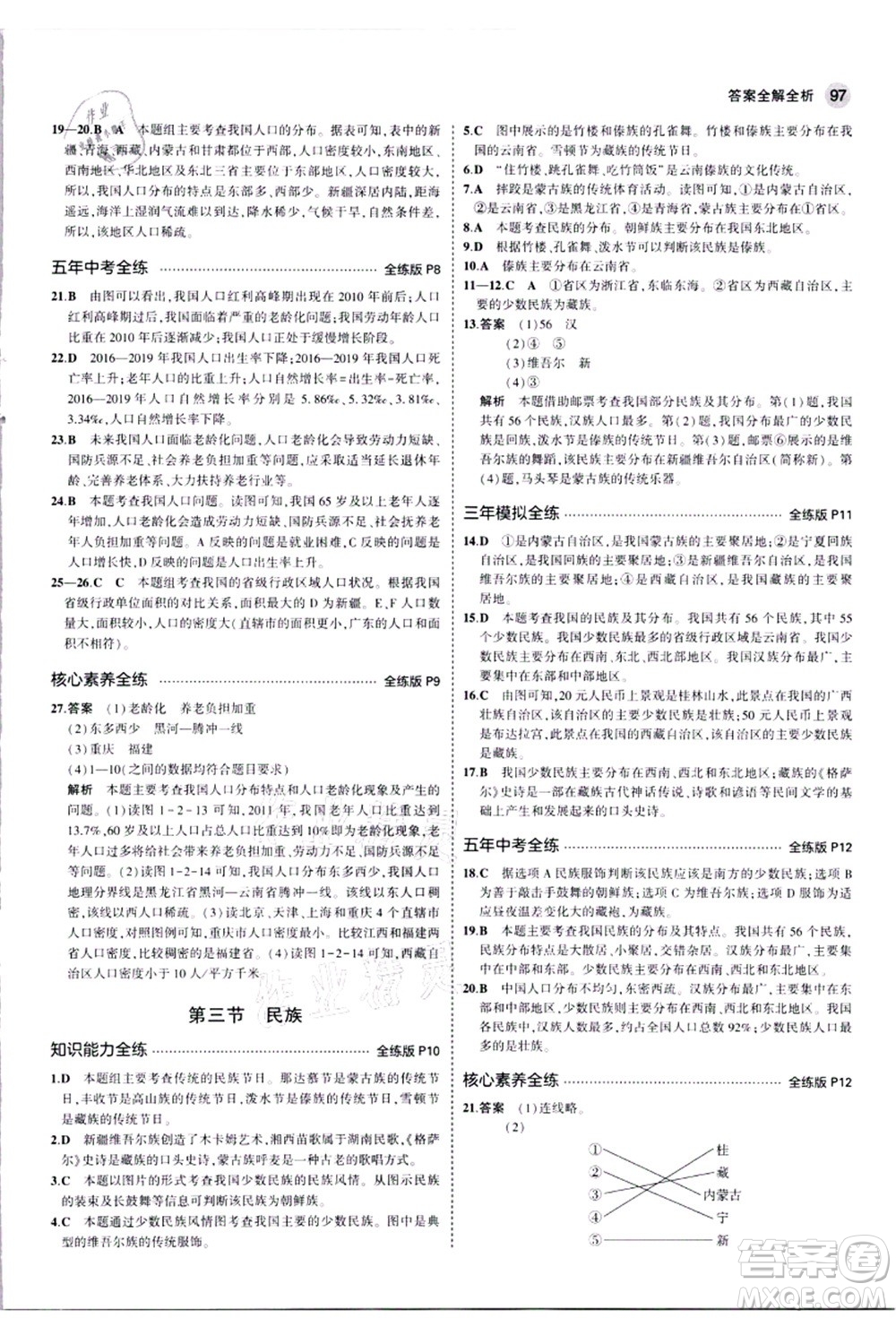 教育科學(xué)出版社2021秋5年中考3年模擬八年級(jí)地理上冊(cè)人教版答案