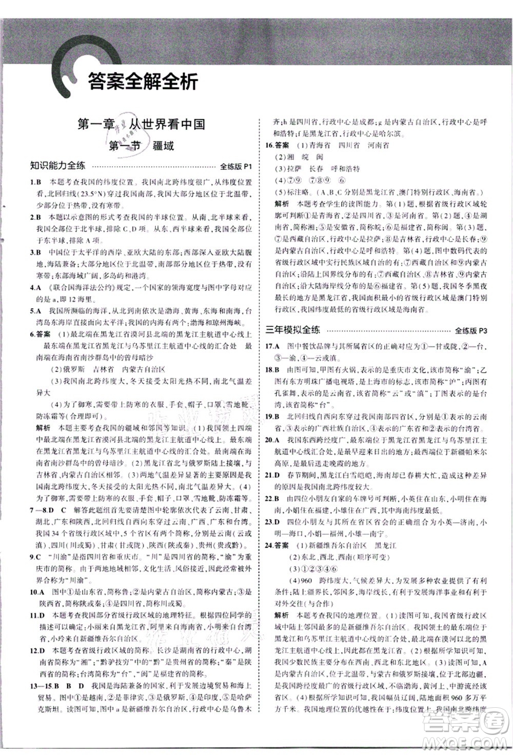 教育科學(xué)出版社2021秋5年中考3年模擬八年級(jí)地理上冊(cè)人教版答案