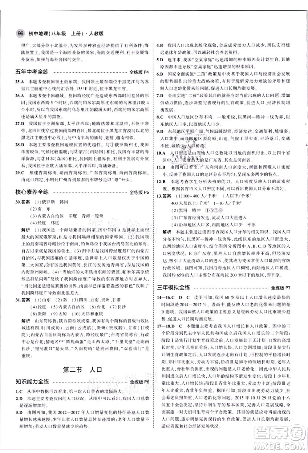 教育科學(xué)出版社2021秋5年中考3年模擬八年級(jí)地理上冊(cè)人教版答案