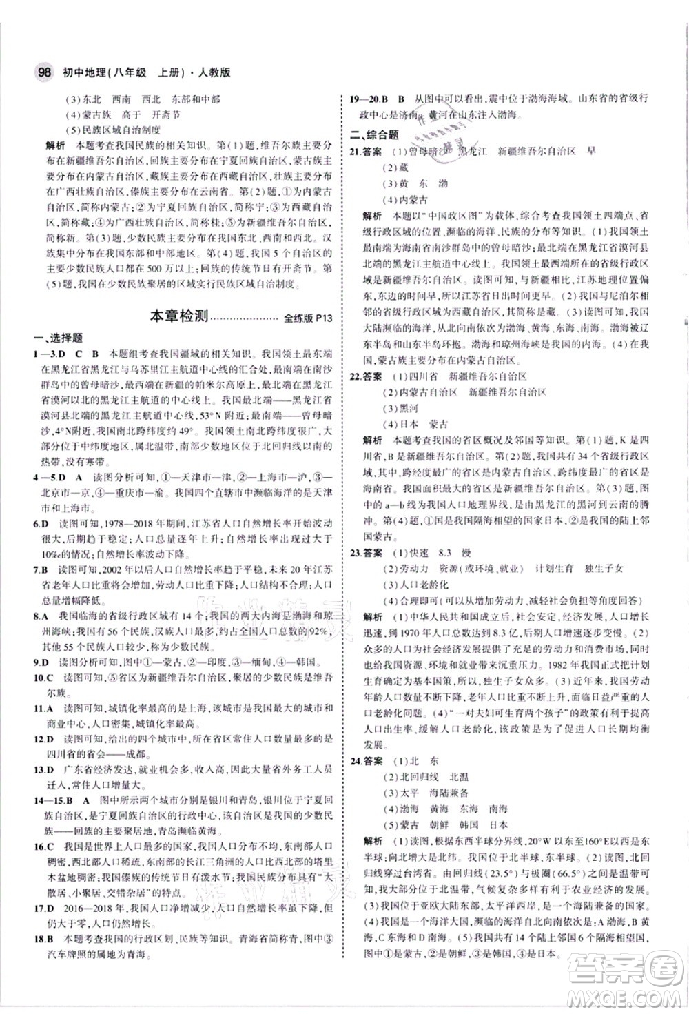 教育科學(xué)出版社2021秋5年中考3年模擬八年級(jí)地理上冊(cè)人教版答案