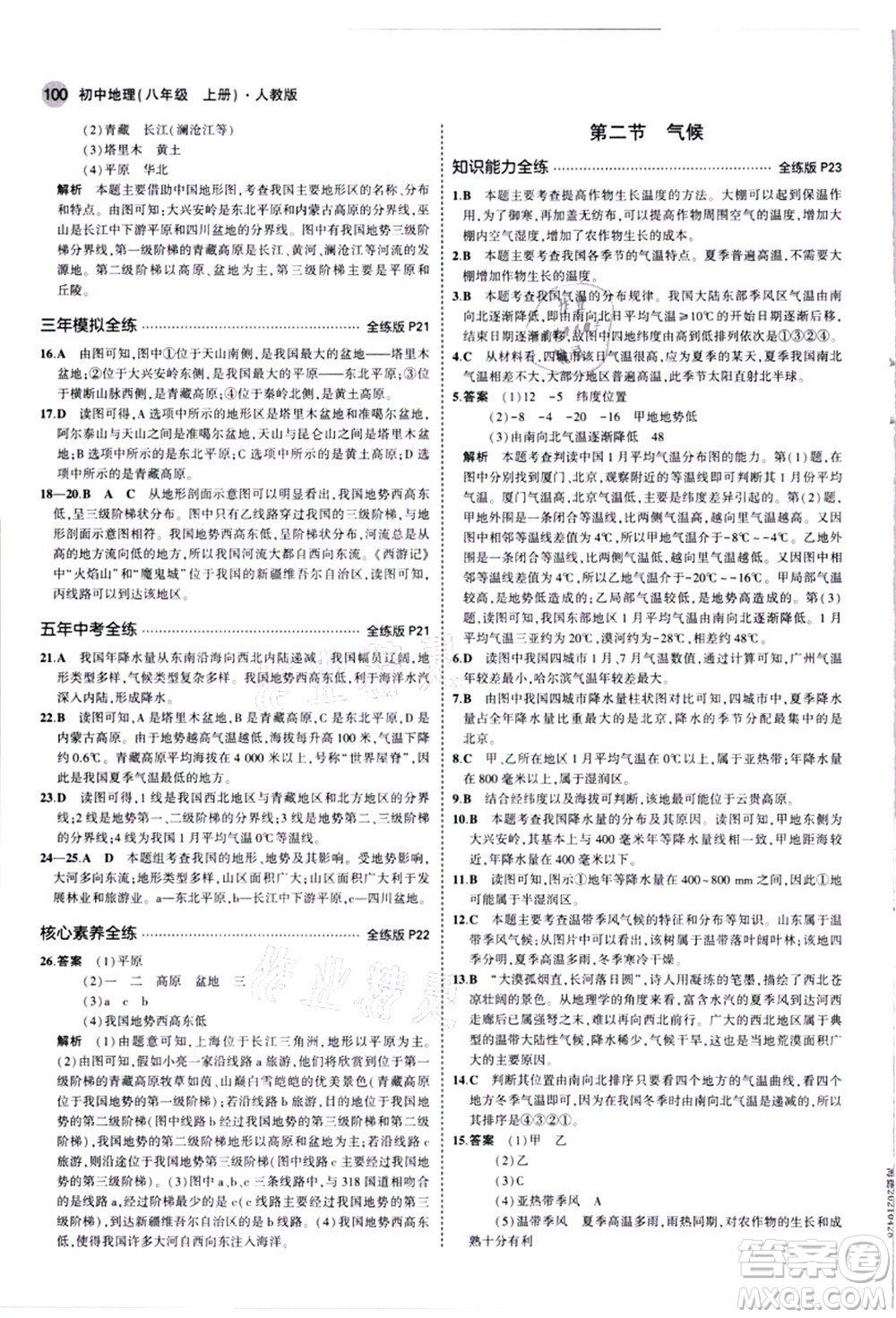 教育科學(xué)出版社2021秋5年中考3年模擬八年級(jí)地理上冊(cè)人教版答案