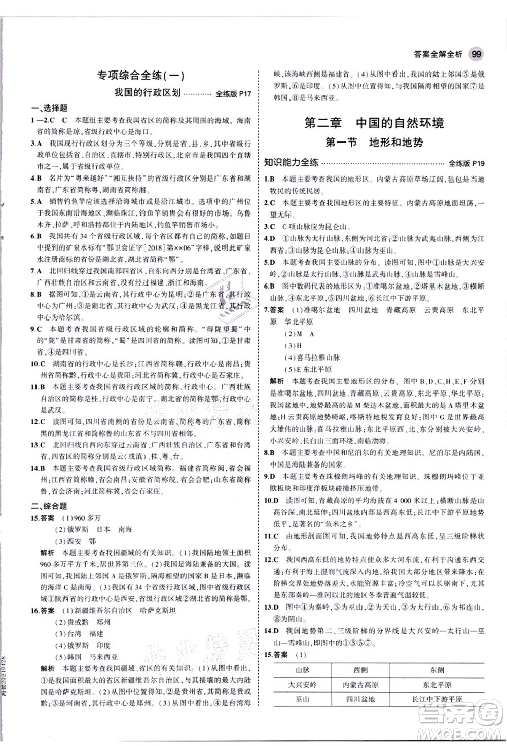 教育科學(xué)出版社2021秋5年中考3年模擬八年級(jí)地理上冊(cè)人教版答案