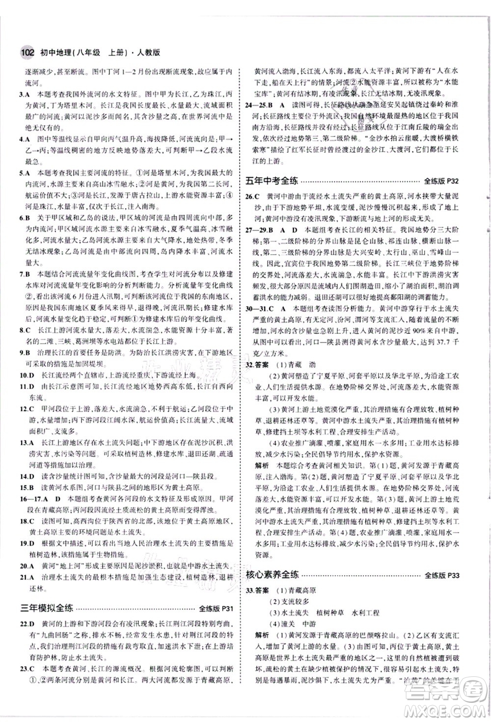 教育科學(xué)出版社2021秋5年中考3年模擬八年級(jí)地理上冊(cè)人教版答案