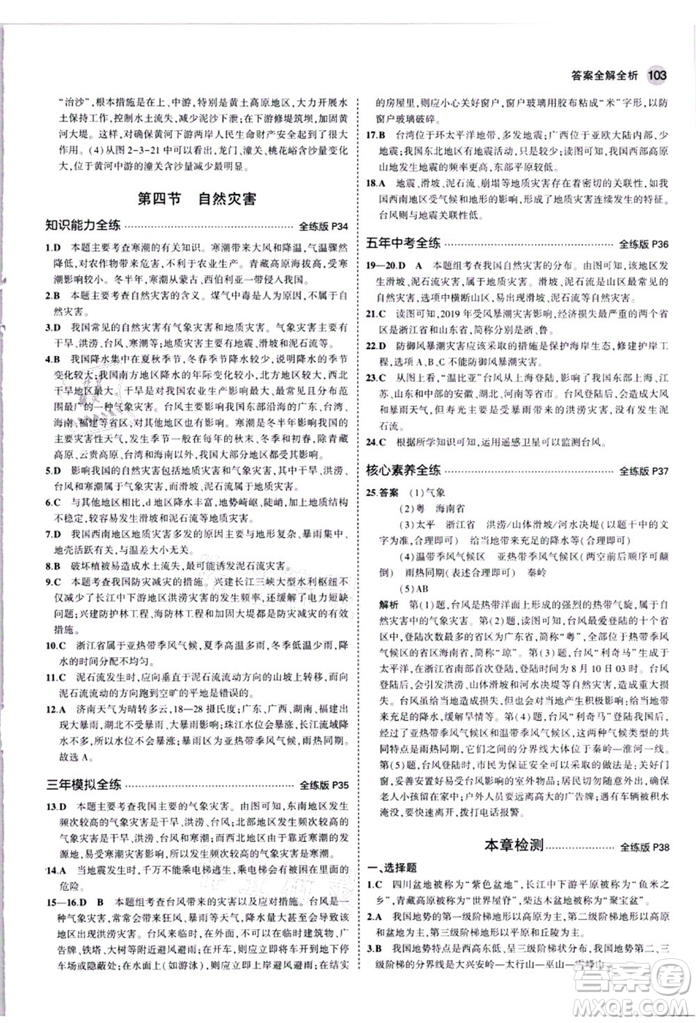 教育科學(xué)出版社2021秋5年中考3年模擬八年級(jí)地理上冊(cè)人教版答案