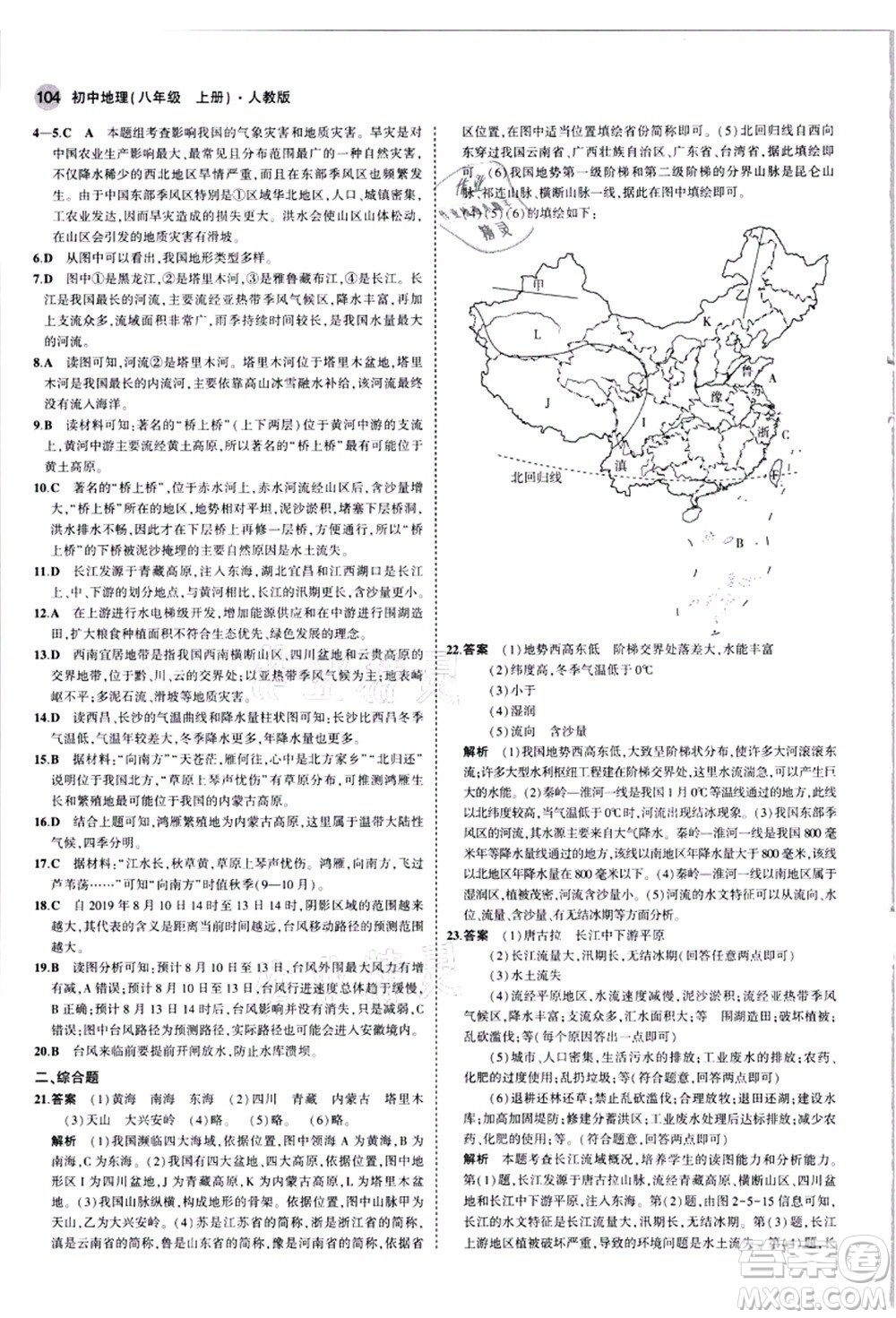 教育科學(xué)出版社2021秋5年中考3年模擬八年級(jí)地理上冊(cè)人教版答案