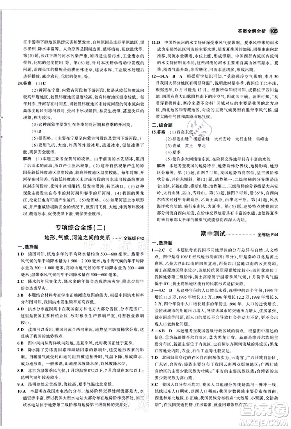 教育科學(xué)出版社2021秋5年中考3年模擬八年級(jí)地理上冊(cè)人教版答案