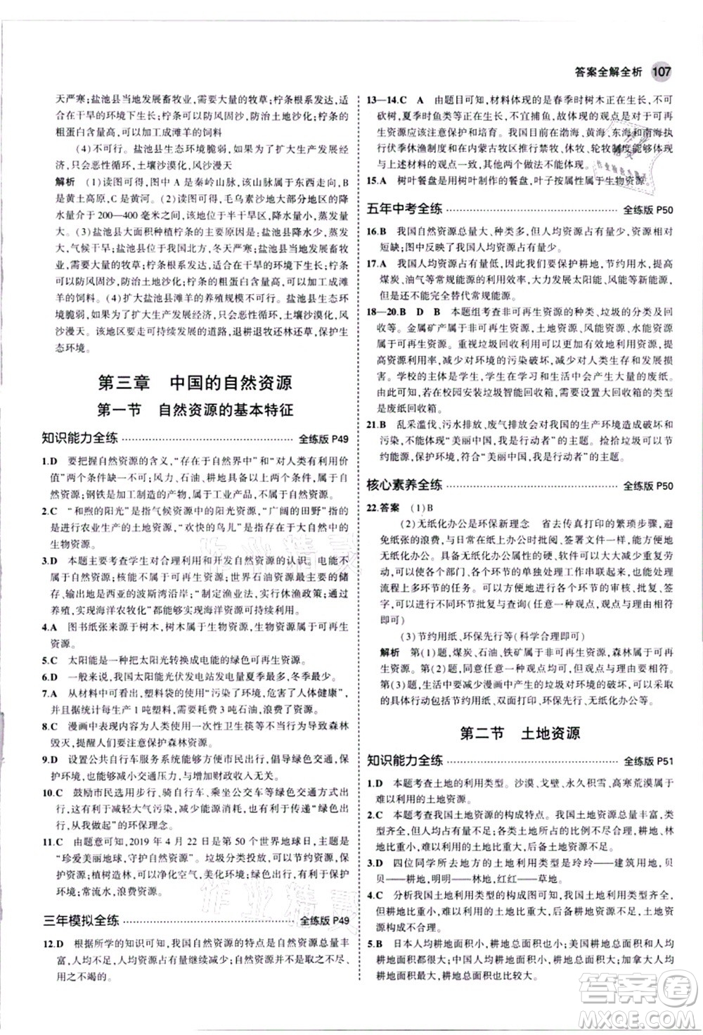 教育科學(xué)出版社2021秋5年中考3年模擬八年級(jí)地理上冊(cè)人教版答案