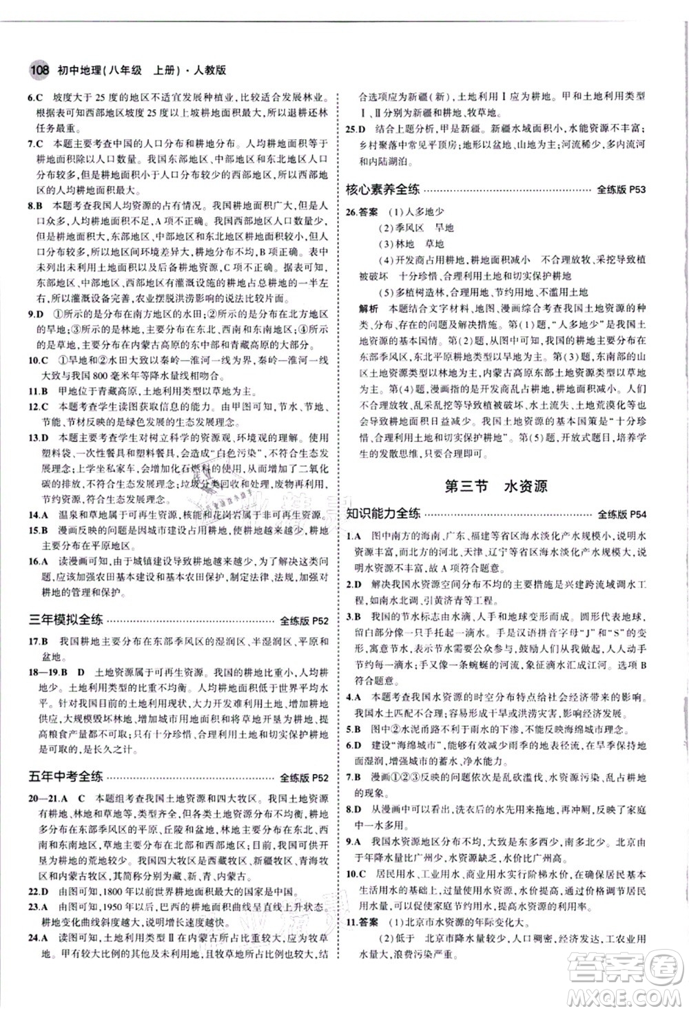 教育科學(xué)出版社2021秋5年中考3年模擬八年級(jí)地理上冊(cè)人教版答案