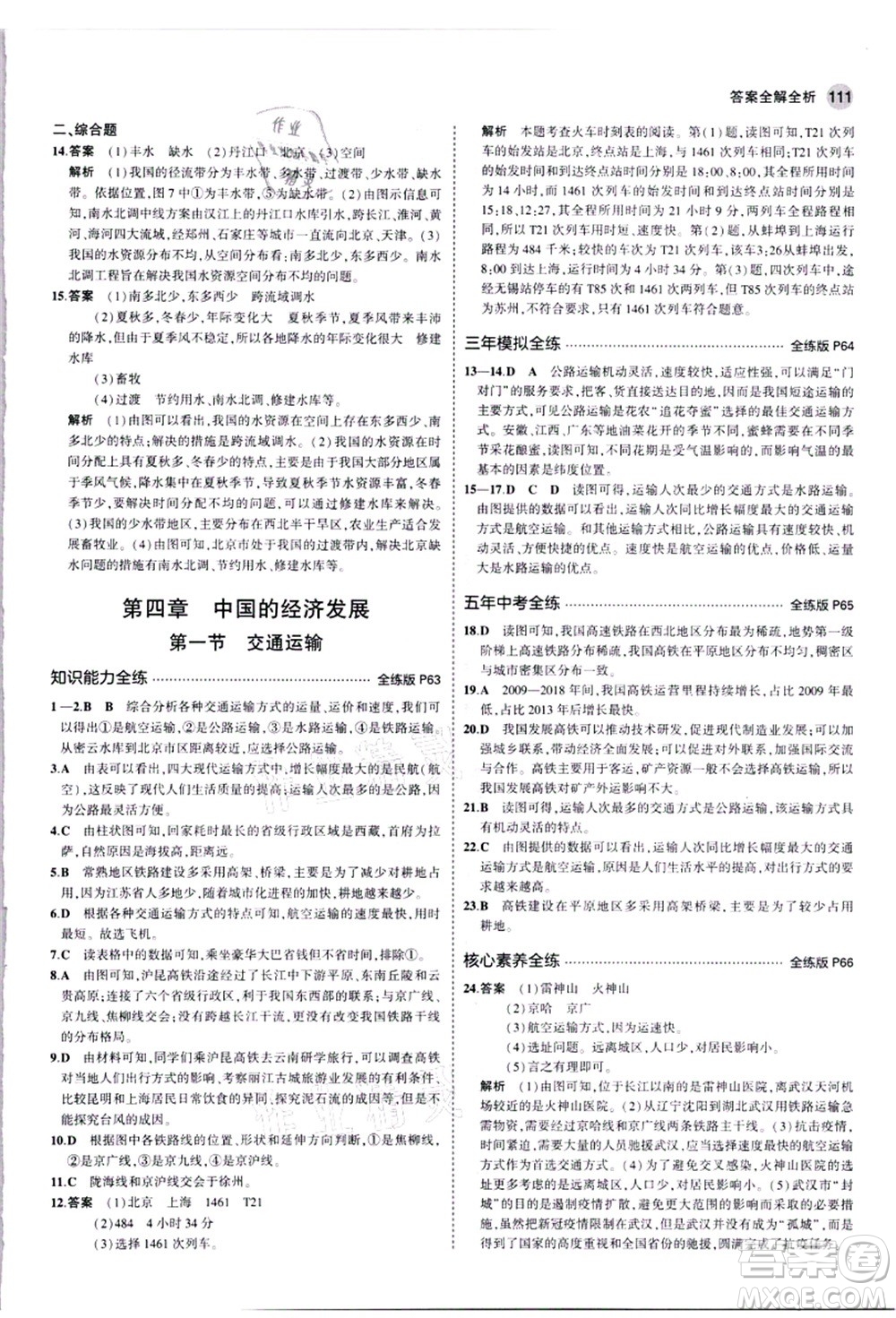 教育科學(xué)出版社2021秋5年中考3年模擬八年級(jí)地理上冊(cè)人教版答案
