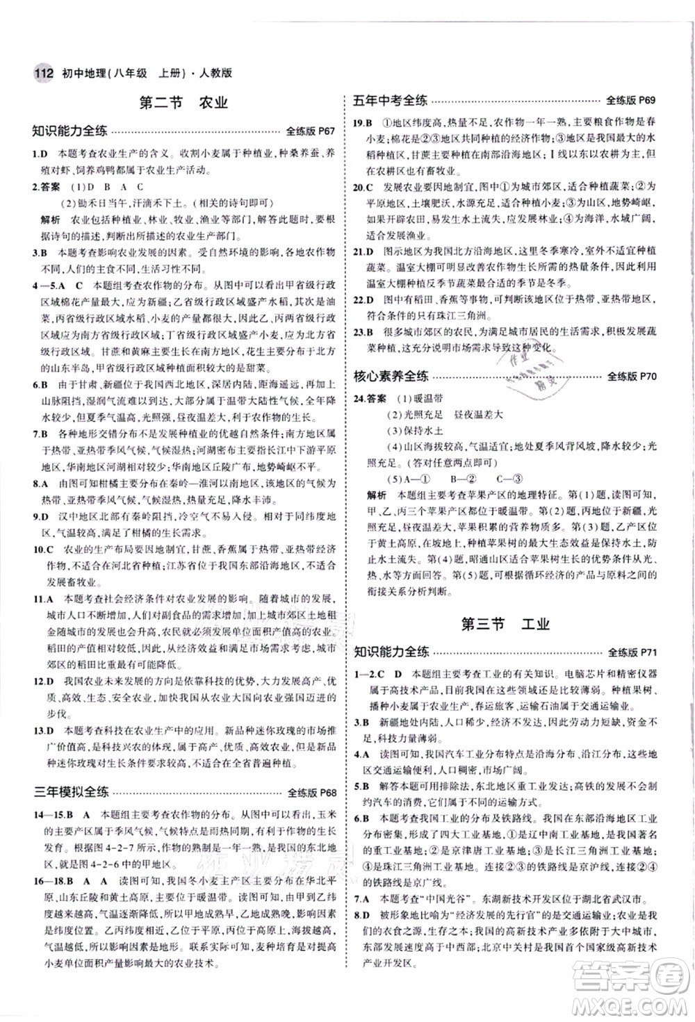 教育科學(xué)出版社2021秋5年中考3年模擬八年級(jí)地理上冊(cè)人教版答案