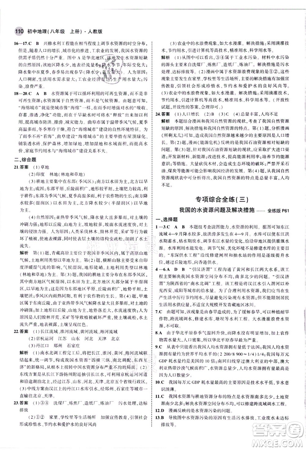 教育科學(xué)出版社2021秋5年中考3年模擬八年級(jí)地理上冊(cè)人教版答案