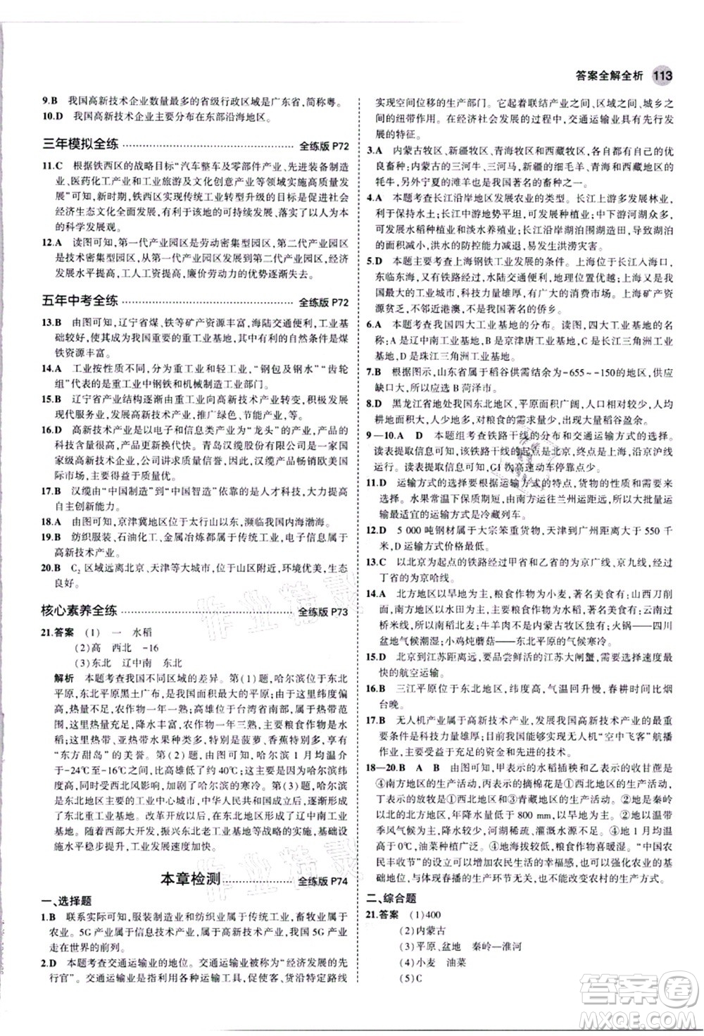 教育科學(xué)出版社2021秋5年中考3年模擬八年級(jí)地理上冊(cè)人教版答案