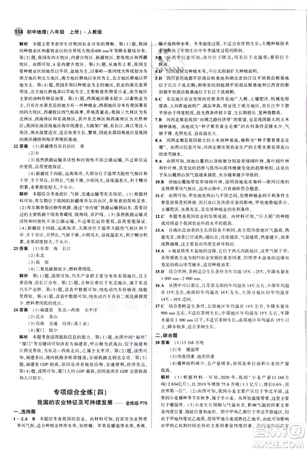 教育科學(xué)出版社2021秋5年中考3年模擬八年級(jí)地理上冊(cè)人教版答案