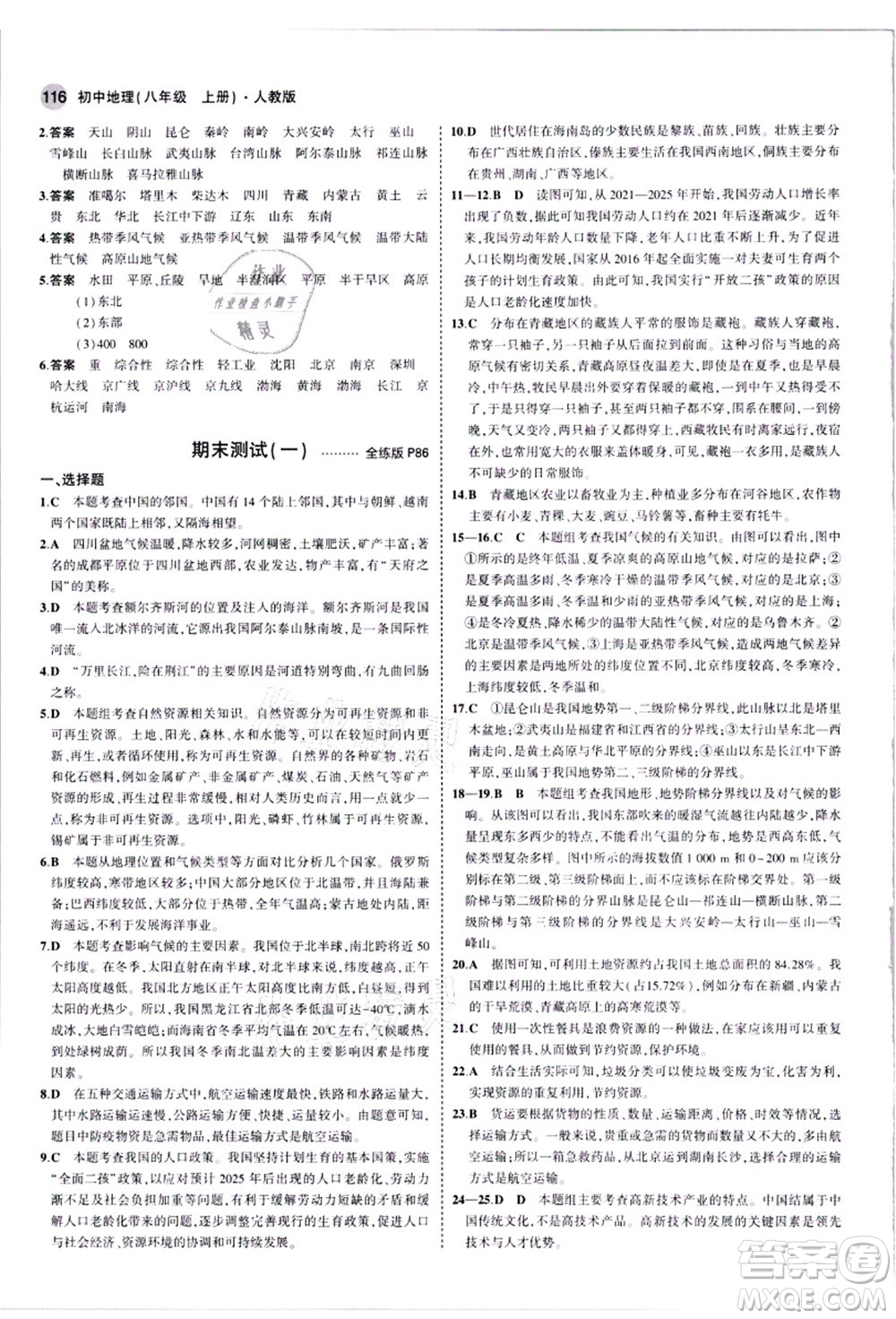 教育科學(xué)出版社2021秋5年中考3年模擬八年級(jí)地理上冊(cè)人教版答案