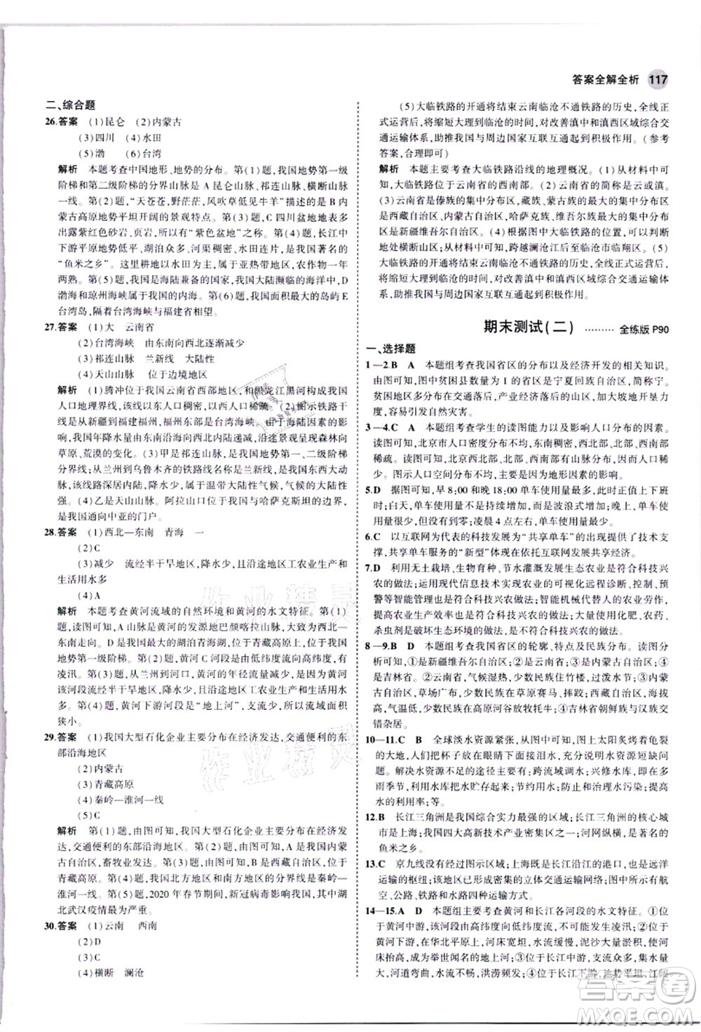 教育科學(xué)出版社2021秋5年中考3年模擬八年級(jí)地理上冊(cè)人教版答案