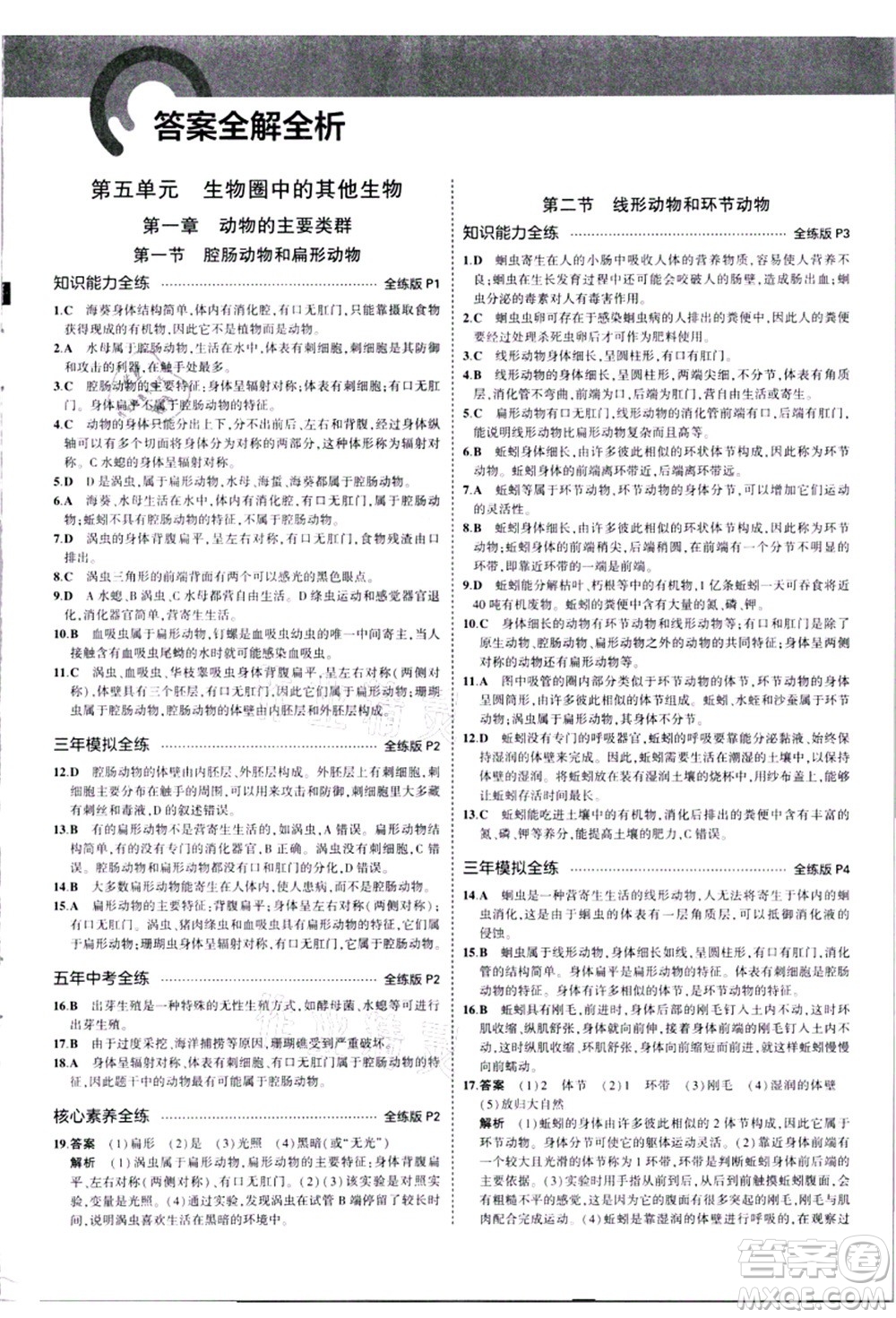 教育科學(xué)出版社2021秋5年中考3年模擬八年級生物上冊人教版答案