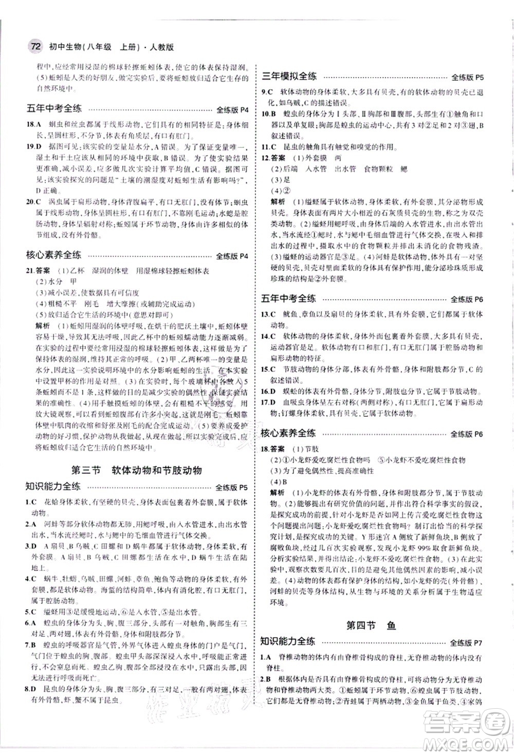 教育科學(xué)出版社2021秋5年中考3年模擬八年級生物上冊人教版答案