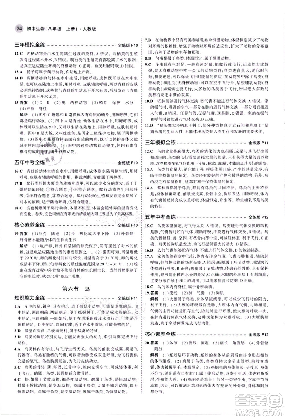 教育科學(xué)出版社2021秋5年中考3年模擬八年級生物上冊人教版答案