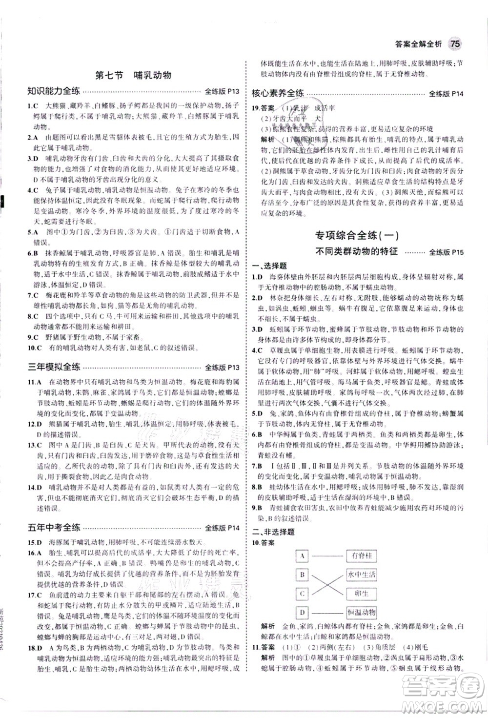 教育科學(xué)出版社2021秋5年中考3年模擬八年級生物上冊人教版答案