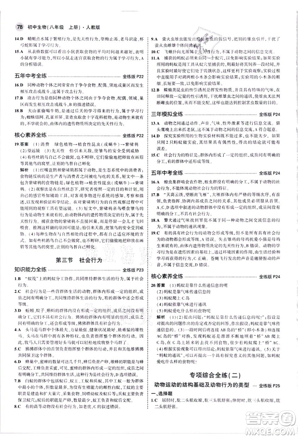 教育科學(xué)出版社2021秋5年中考3年模擬八年級生物上冊人教版答案