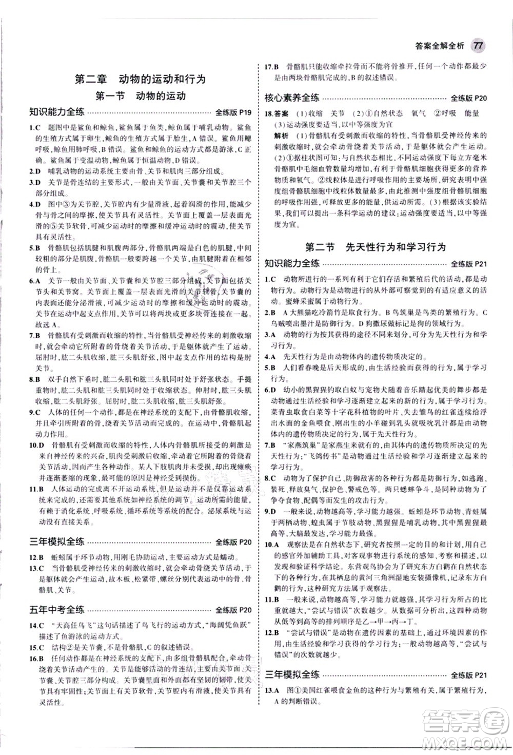 教育科學(xué)出版社2021秋5年中考3年模擬八年級生物上冊人教版答案