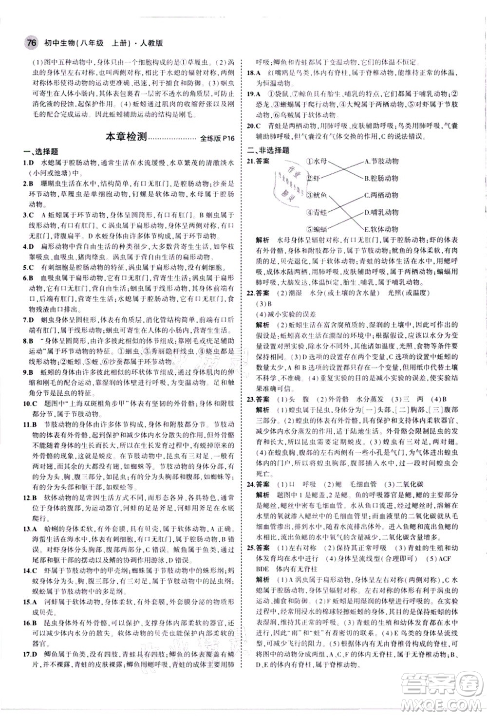 教育科學(xué)出版社2021秋5年中考3年模擬八年級生物上冊人教版答案