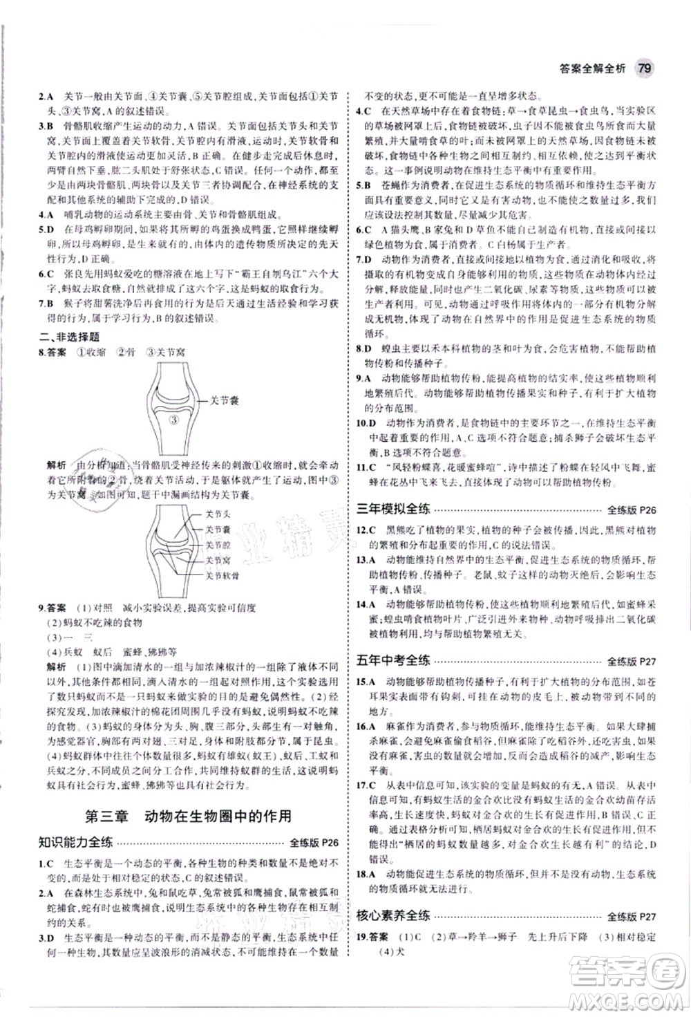 教育科學(xué)出版社2021秋5年中考3年模擬八年級生物上冊人教版答案