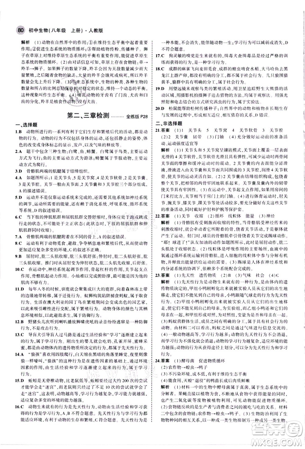教育科學(xué)出版社2021秋5年中考3年模擬八年級生物上冊人教版答案