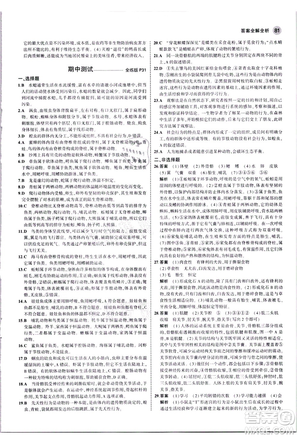 教育科學(xué)出版社2021秋5年中考3年模擬八年級生物上冊人教版答案