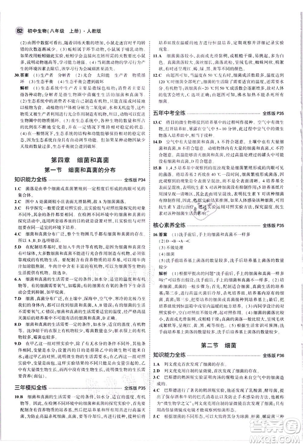 教育科學(xué)出版社2021秋5年中考3年模擬八年級生物上冊人教版答案