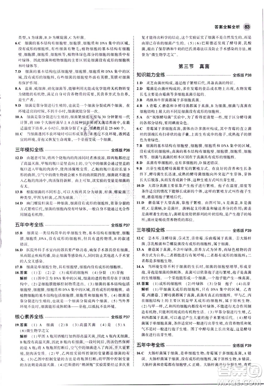 教育科學(xué)出版社2021秋5年中考3年模擬八年級生物上冊人教版答案