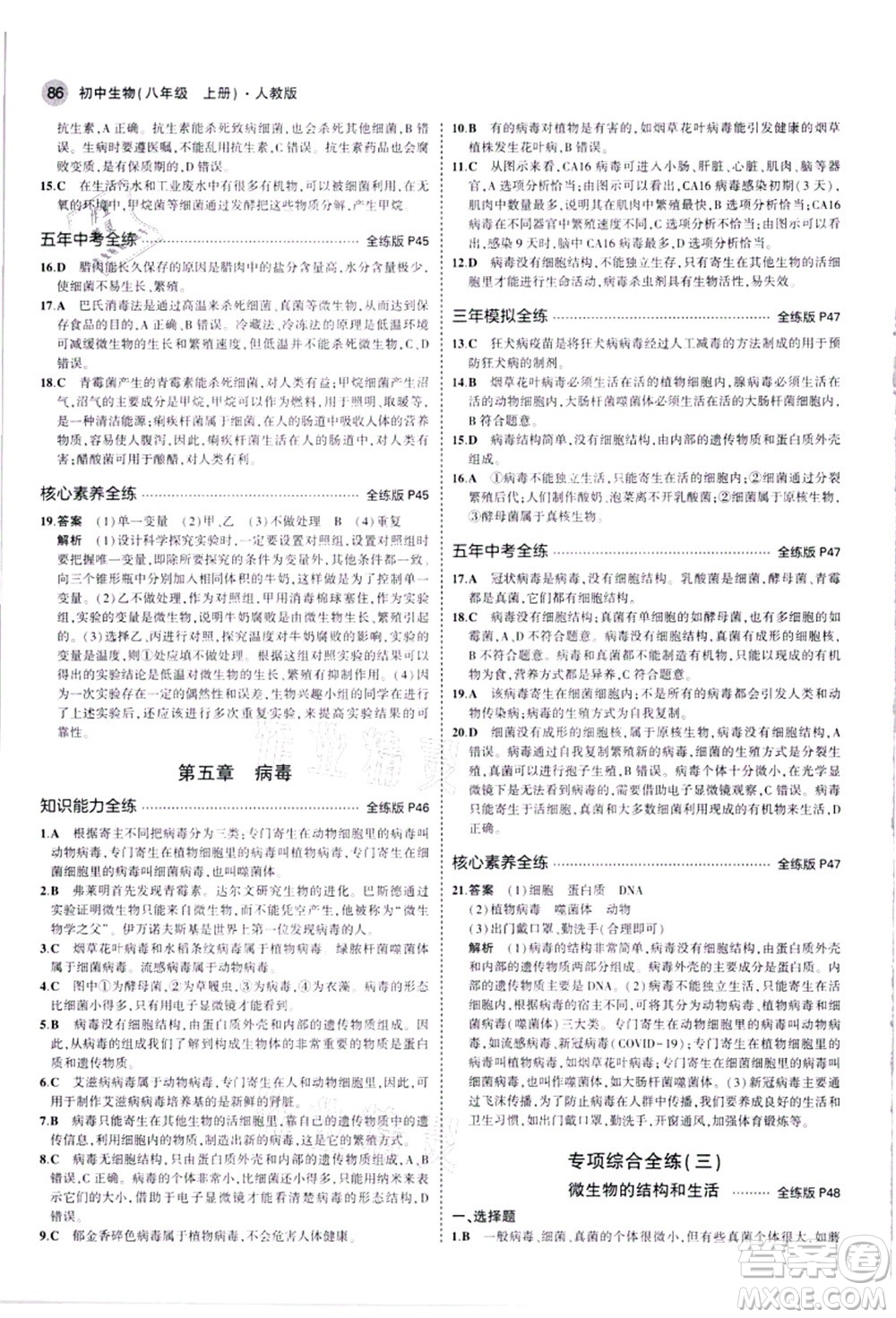 教育科學(xué)出版社2021秋5年中考3年模擬八年級生物上冊人教版答案