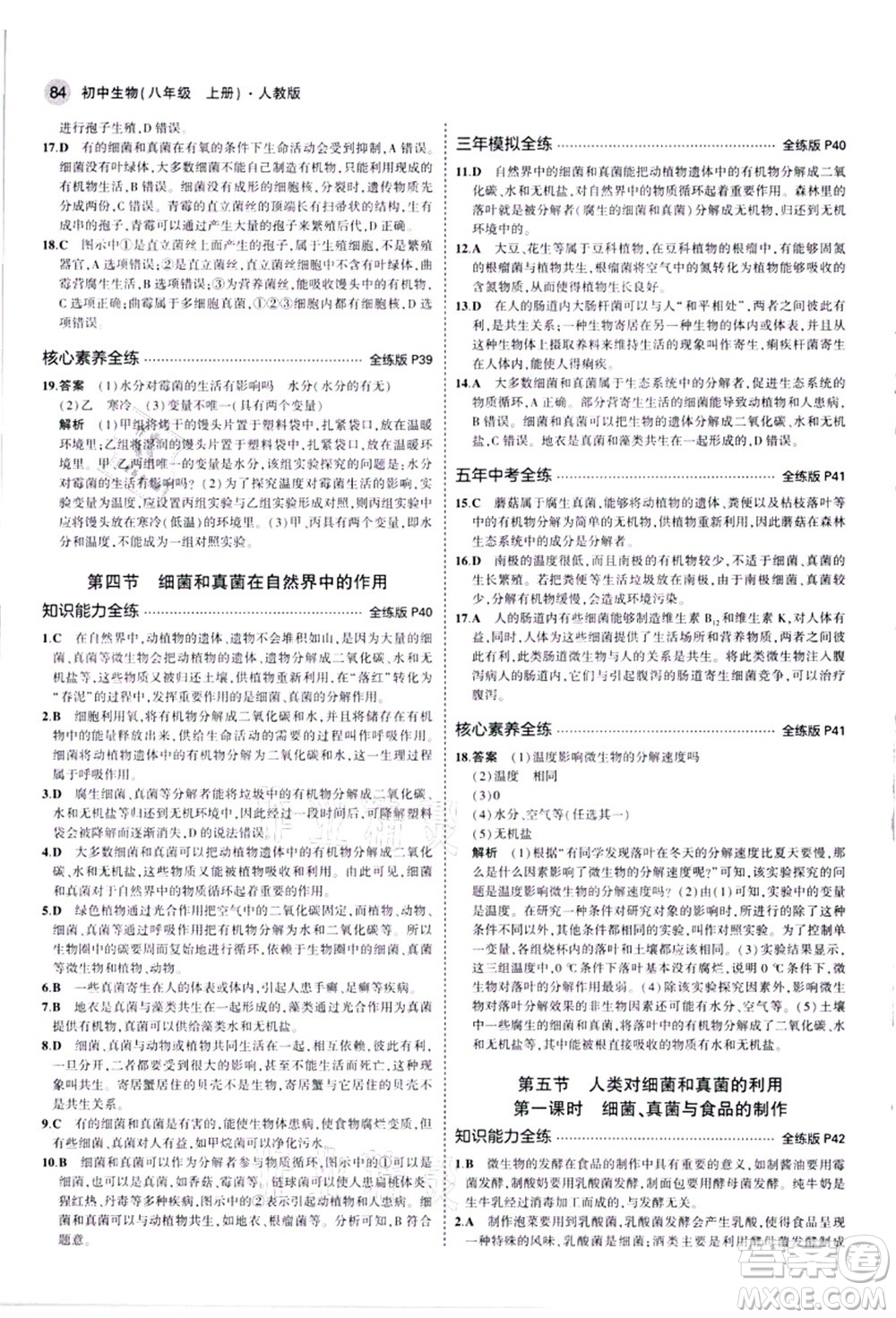 教育科學(xué)出版社2021秋5年中考3年模擬八年級生物上冊人教版答案