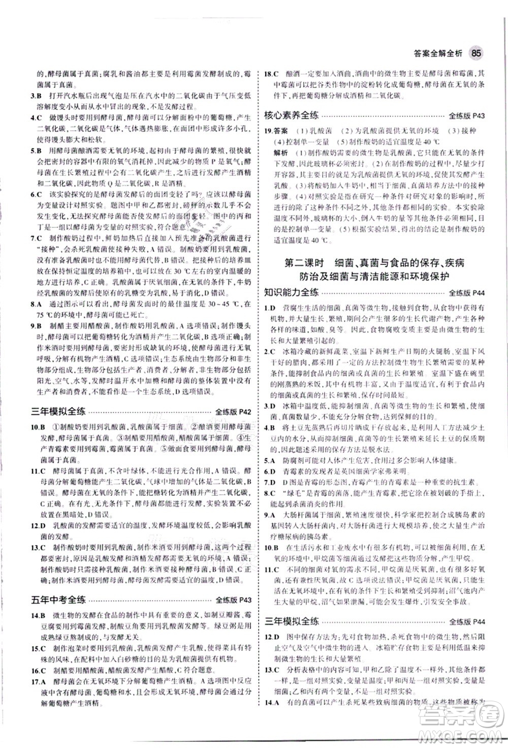 教育科學(xué)出版社2021秋5年中考3年模擬八年級生物上冊人教版答案