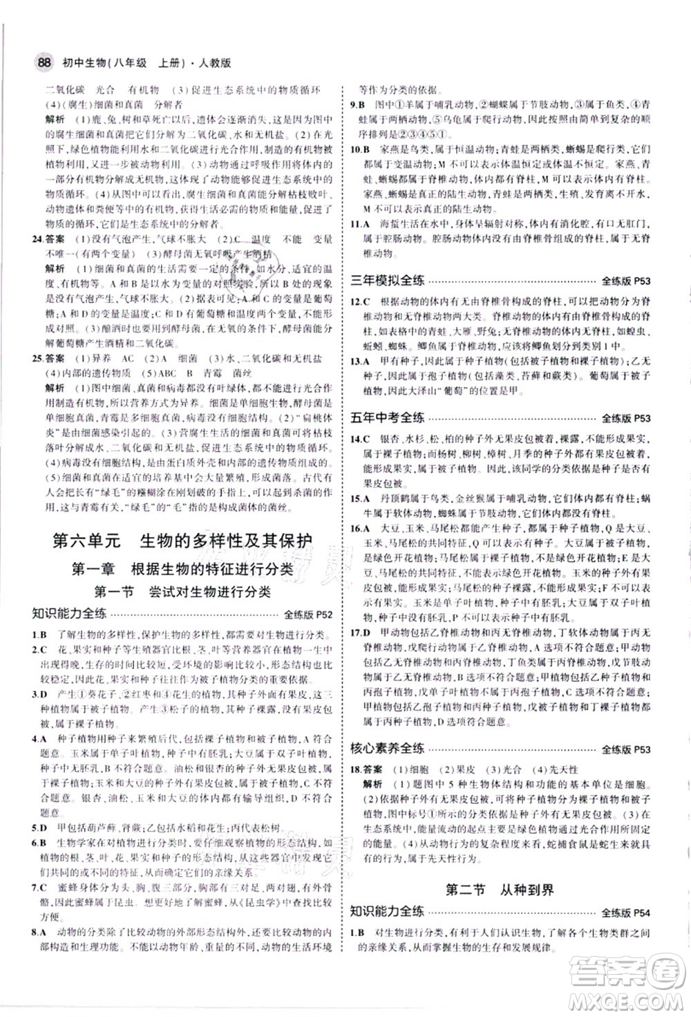 教育科學(xué)出版社2021秋5年中考3年模擬八年級生物上冊人教版答案