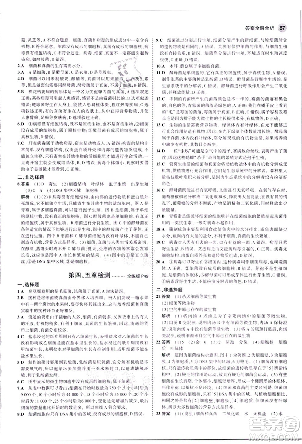 教育科學(xué)出版社2021秋5年中考3年模擬八年級生物上冊人教版答案
