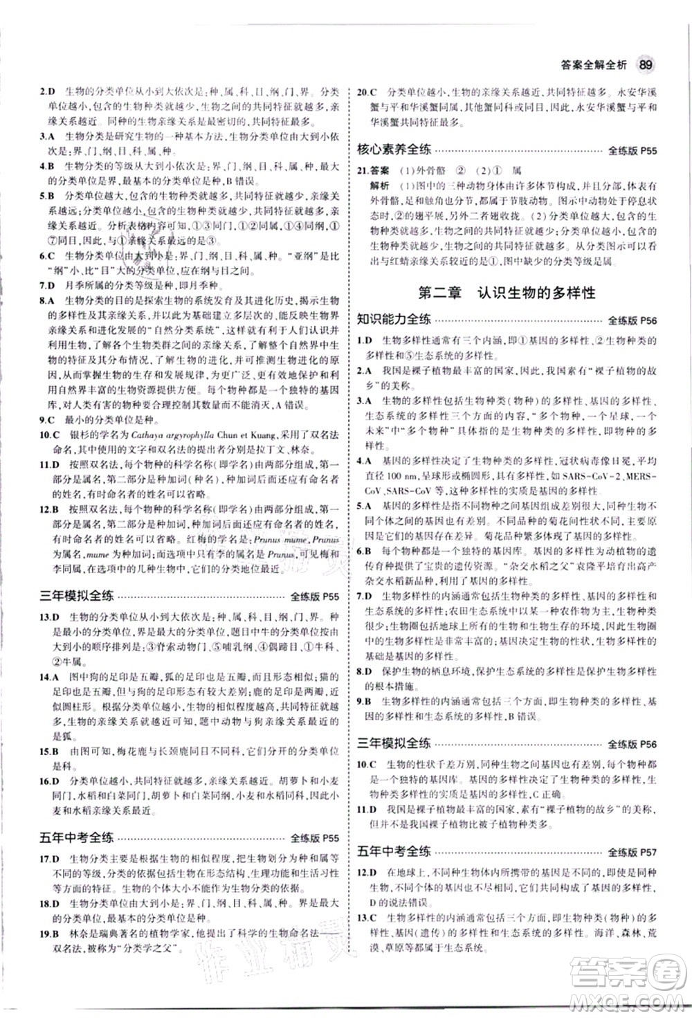 教育科學(xué)出版社2021秋5年中考3年模擬八年級生物上冊人教版答案