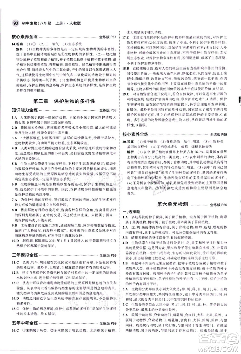 教育科學(xué)出版社2021秋5年中考3年模擬八年級生物上冊人教版答案