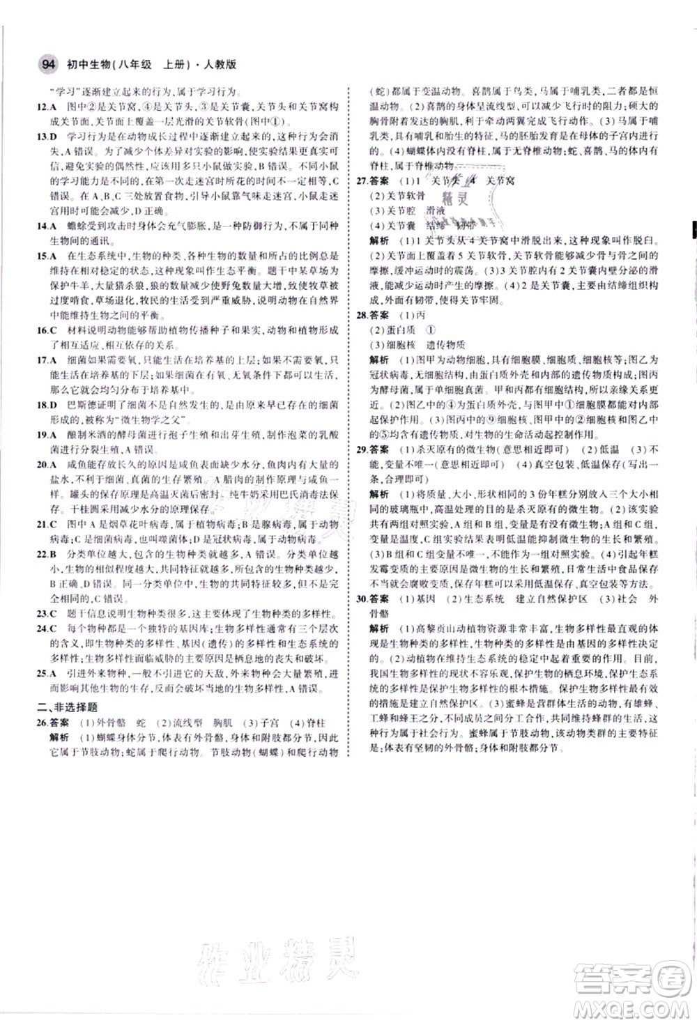 教育科學(xué)出版社2021秋5年中考3年模擬八年級生物上冊人教版答案