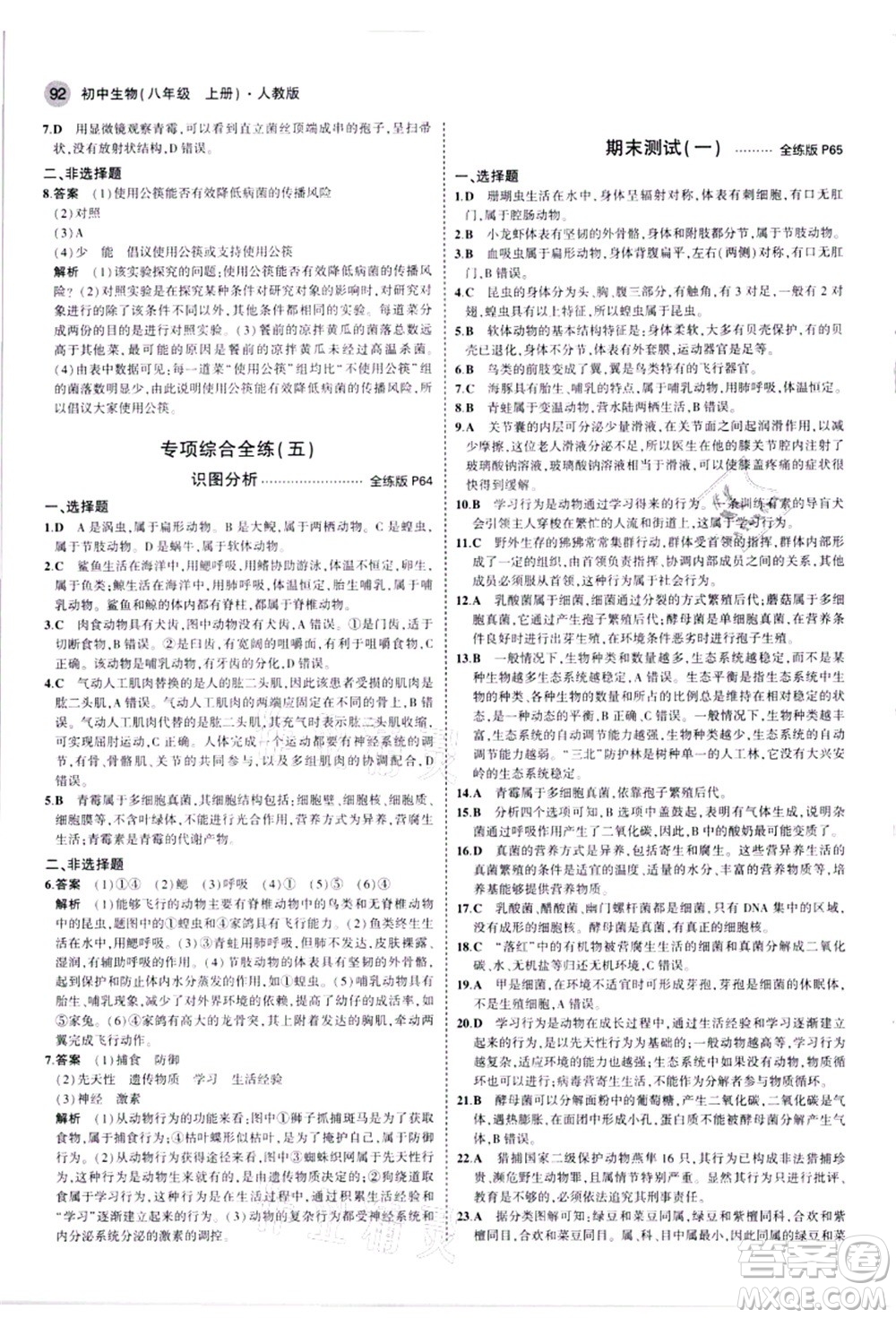 教育科學(xué)出版社2021秋5年中考3年模擬八年級生物上冊人教版答案