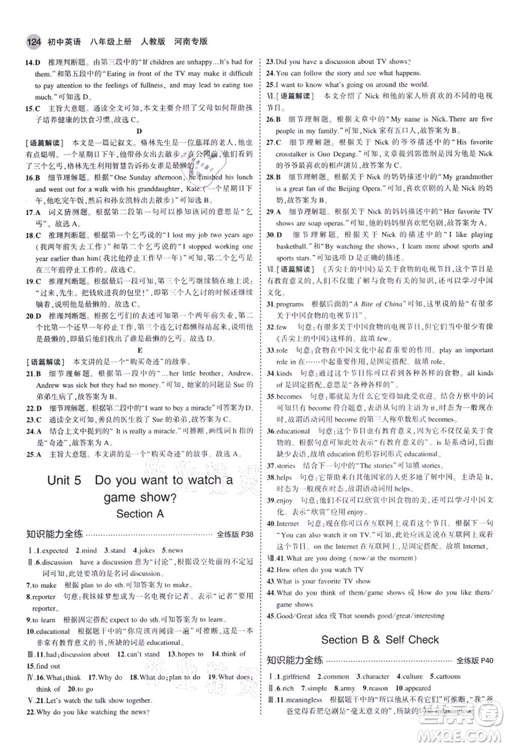 教育科學出版社2021秋5年中考3年模擬八年級英語上冊人教版河南專版答案