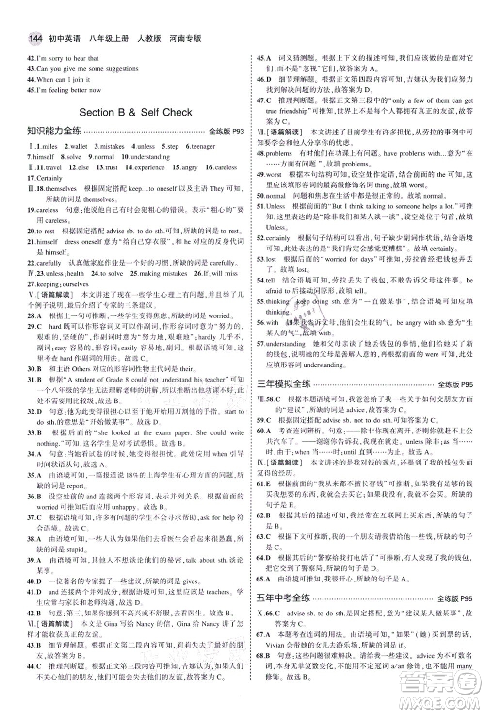 教育科學出版社2021秋5年中考3年模擬八年級英語上冊人教版河南專版答案