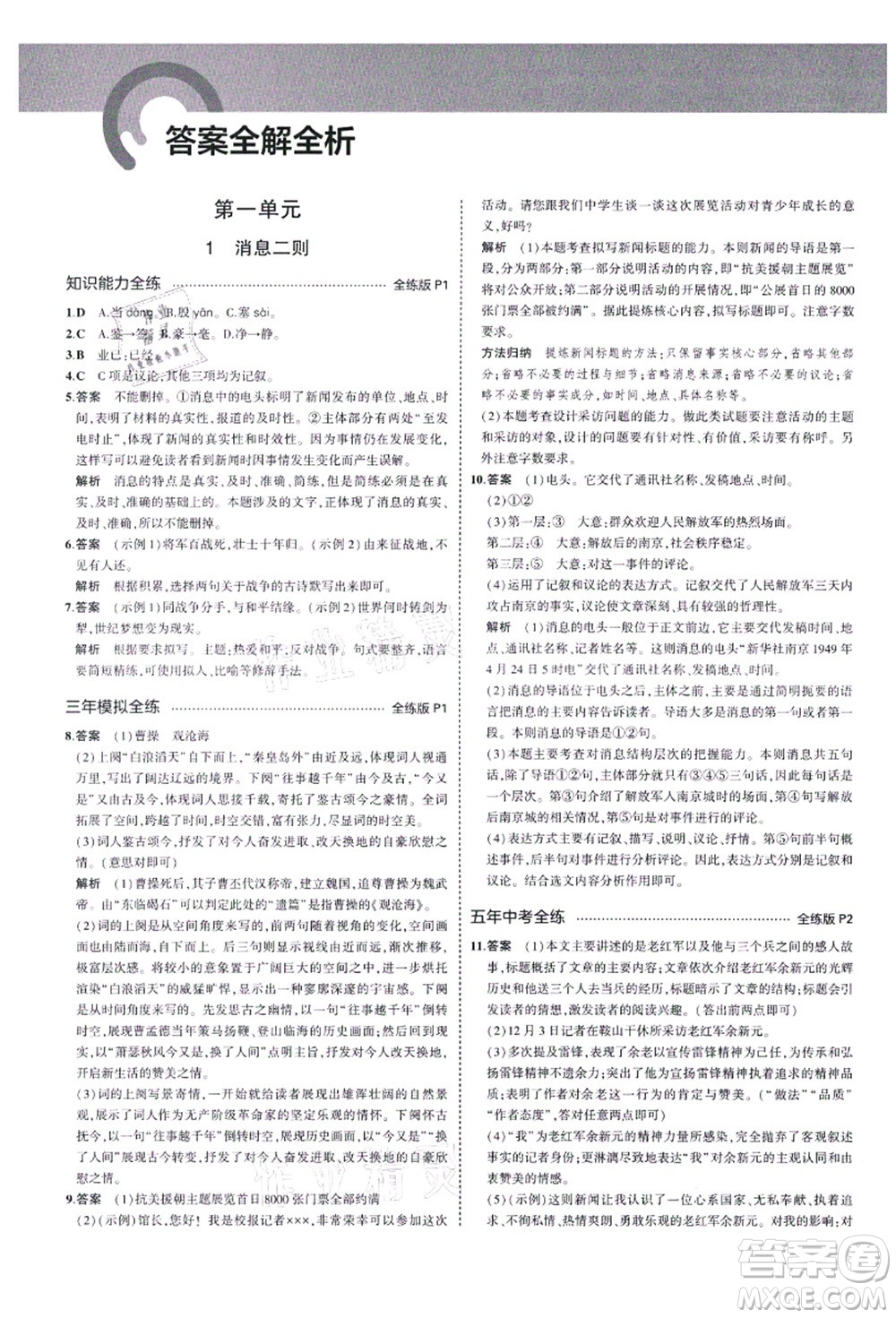 教育科學(xué)出版社2021秋5年中考3年模擬八年級語文上冊人教版五四學(xué)制答案