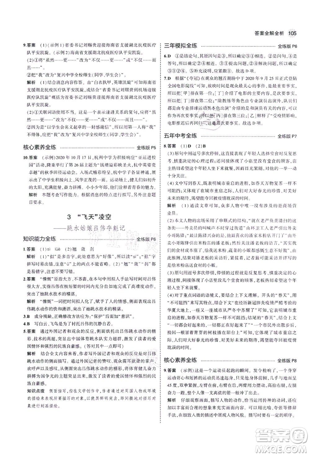教育科學(xué)出版社2021秋5年中考3年模擬八年級語文上冊人教版五四學(xué)制答案