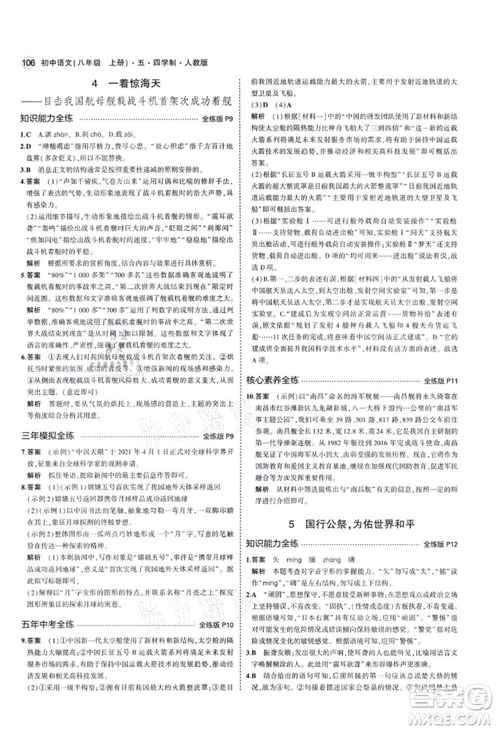 教育科學(xué)出版社2021秋5年中考3年模擬八年級語文上冊人教版五四學(xué)制答案