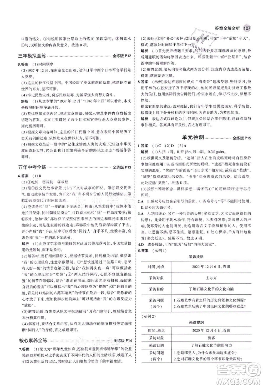 教育科學(xué)出版社2021秋5年中考3年模擬八年級語文上冊人教版五四學(xué)制答案