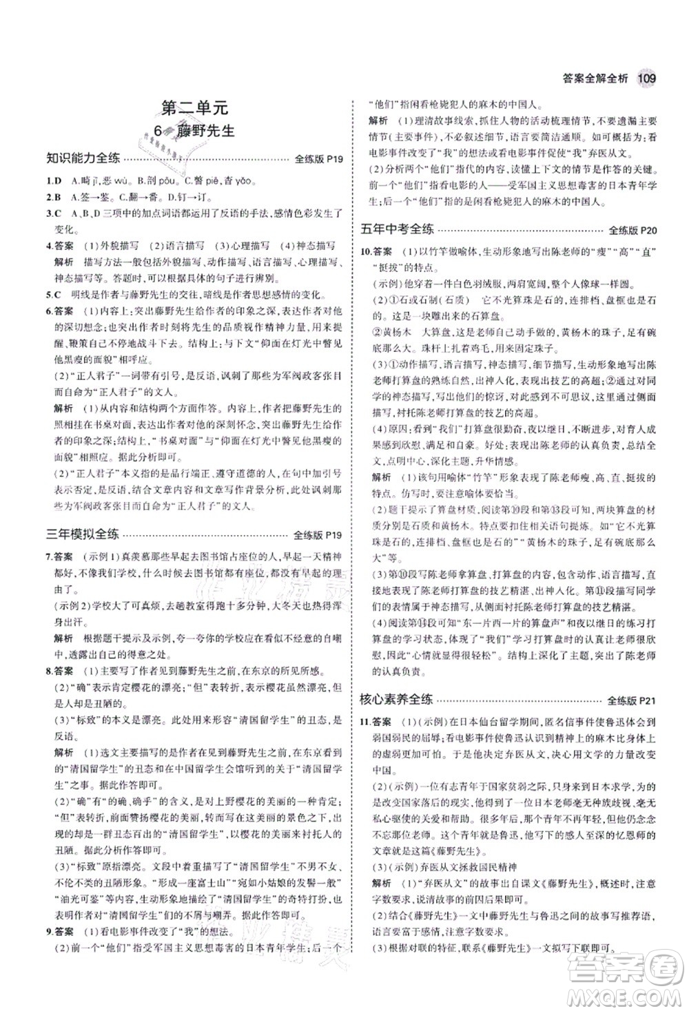 教育科學(xué)出版社2021秋5年中考3年模擬八年級語文上冊人教版五四學(xué)制答案
