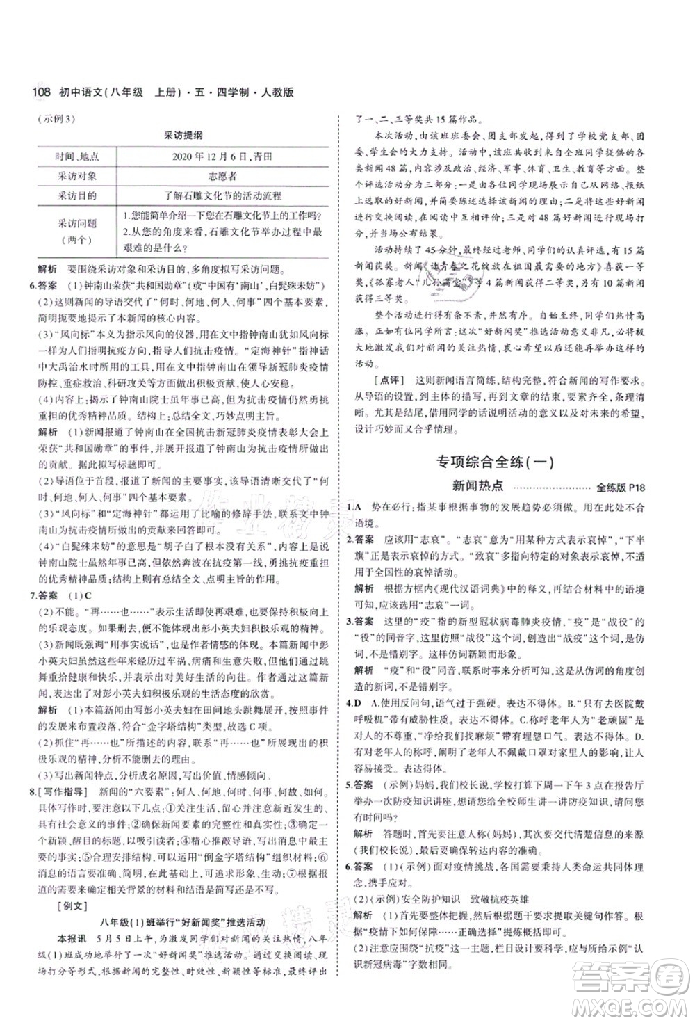 教育科學(xué)出版社2021秋5年中考3年模擬八年級語文上冊人教版五四學(xué)制答案