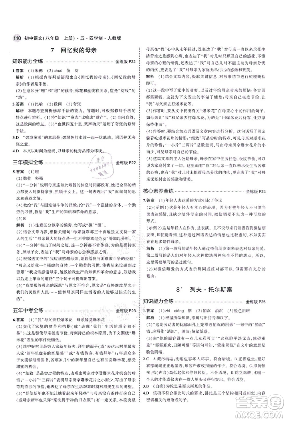 教育科學(xué)出版社2021秋5年中考3年模擬八年級語文上冊人教版五四學(xué)制答案